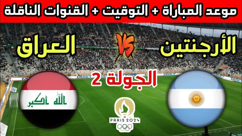 القنوات الناقلة لمباراة العراق ضد الارجنتين أولمبياد باريس 2024 والموعد المحدد للمباراةيتأهب أسود الرافدين لكرة القدم لمواجهة صعبة أمام نظيره منتخب