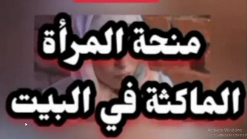 8000 د.ج زيادة منحة المرأة الماكثة في البيت 2025 .. حقيقة ام تداول للشائعات؟ .. الوكالة الوطنية للتشغيل توضحكشفت الوكالة الوطنية في الجزائر حقيقة