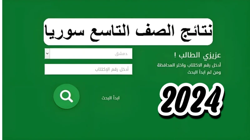 لجميع الطلاب.. رابط نتائج التاسع في سوريا 2024 برقم الاكتتابفي الوقت الحالي تقوم وزارة التربية والتعليم في سوريا بالاستعداد من أجل الإعلان عن نتائج