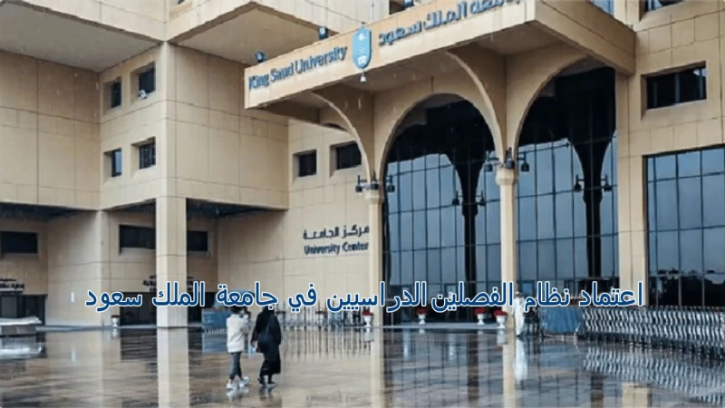 رسميا ... تطبيق نظام الفصلين في جامعة الملك سعود و تحديد موعد نهاية العام الدراسي 1446تم تطبيق نظام الفصلين في جامعة الملك سعود 1446، وقد قامت