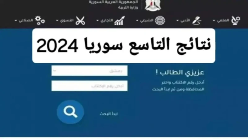 استعلم الآن .. رابط موقع الجمهورية العربية السورية وزارة التربية نتائج التاسع 2024 اقترب موعد ظهور نتائج الصف التاسع 2024 سوريا، والتي يترقبها الطلاب