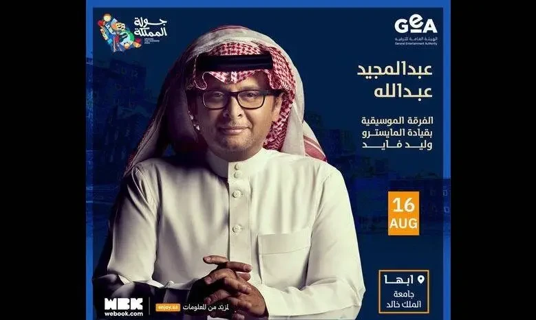 رسميا.. موعد حفلة عبدالمجيد عبدالله في أبها 2024موعد حفلة عبدالمجيد عبدالله في أبها 2024 ضمن الموسم الصيفي للحفلات الغنائية في المملكة العربية