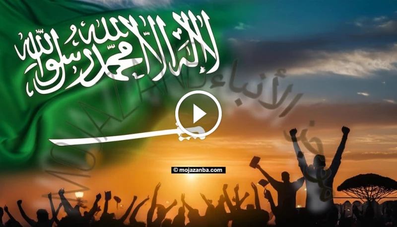 كم باقي على اليوم الوطني السعودي 2024 1446؟ العد التنازليفي قلب التاريخ السعودي الحديث، تتألق ذكرى يوم توحيد المملكة العربية السعودية، وهو حدث عظيم