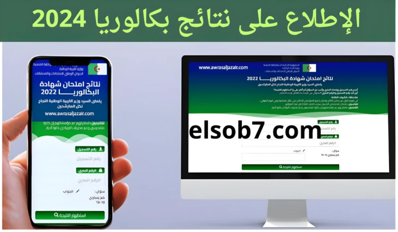 رابط نتائج بكالوريا الجزائر .. 2024 موقع الباك العد التنازلي وزارة التربية الوطنيةبدأ العد التنازلي لإعلان نتائج بكالوريا الجزائر 2024 دورة جوان برقم التسجيل، حيث أكدت وزارة التربي