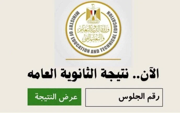 رابط نتيجة الثانوية العامة.. سجل بياناتك عشان توصلك قبل أي حدرابط نتيجة الثانوية العامة 2024.. بعد إعلان وزارة التربية والتعليم، عن الانتهاء من تصحيح معظم المواد، يترقب طلاب الثانو