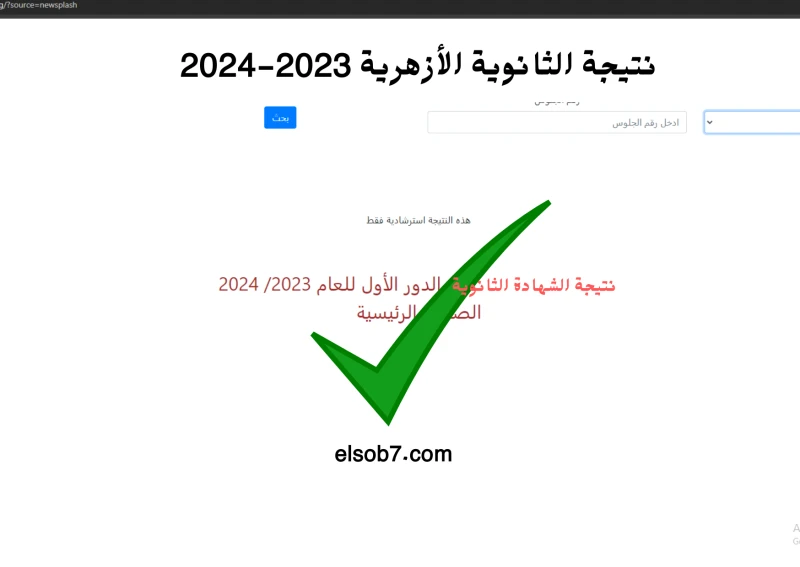 . رابط نتيجة الثانوية الازهرية ٢٠٢٤ برقم الجلوس بوابة الازهر الالكترونية للنتائجتوفر بوابة الأزهر الإلكترونية للنتائج فرصة كبيرة للحصول على نتيجة