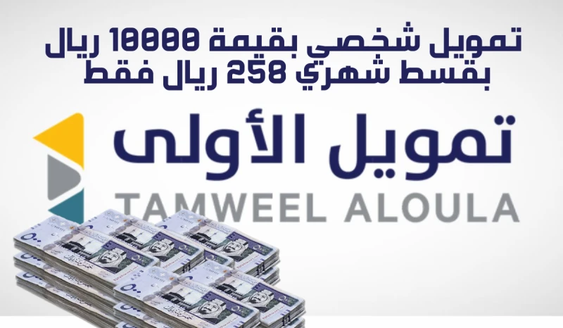 احصل علي 10000 ريال إيداع سريع في حسابك بقسط شهري 258 ريال حتي لو عليك التزاماتتعمل شركة تمويل الأولى في مجال الخدمات التمويلية، حيث تقدم تمويل الأولي للأفراد والشركات، وتعد هذه ال
