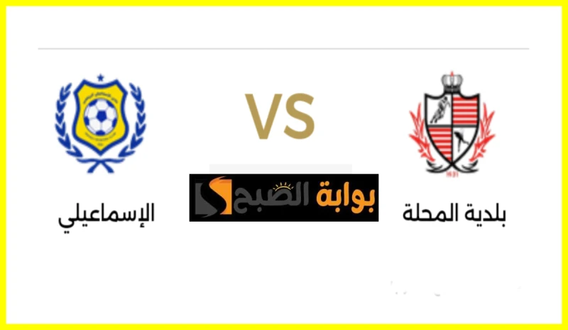 موعد مباراة بلدية المحلة ضد الإسماعيلي في الجولة 32 من دوري والقناة الناقلةكل عشاق الدراويش على موعد مع مباراة قوية سوف تجمع النادي الإسماعيلي مع