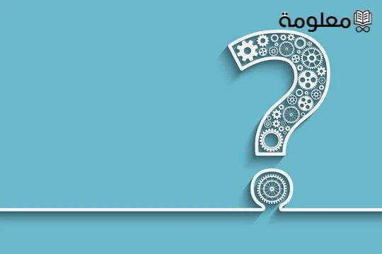 أسئلة ثقافية دينية 2025 أسئلة عامة دينية وأجوبتهايهتم الأصدقاء والأقارب بطرح الأسئلة المتنوعة والتي قد تكون دينية في بعض الأحيان وذلك أثناء التجمعات المختلفة، حيث تقدم هذه الفقرة م