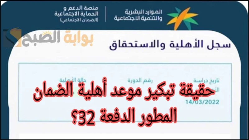 تبكير موعد نزول الضمان المطور الدفعة 32 حقيقة أم شائعة؟.. وزارة الموارد توضحوضحت وزارة الموارد البشرية موعد نزول أهلية الضمان المطور لشهر أغسطس لعام