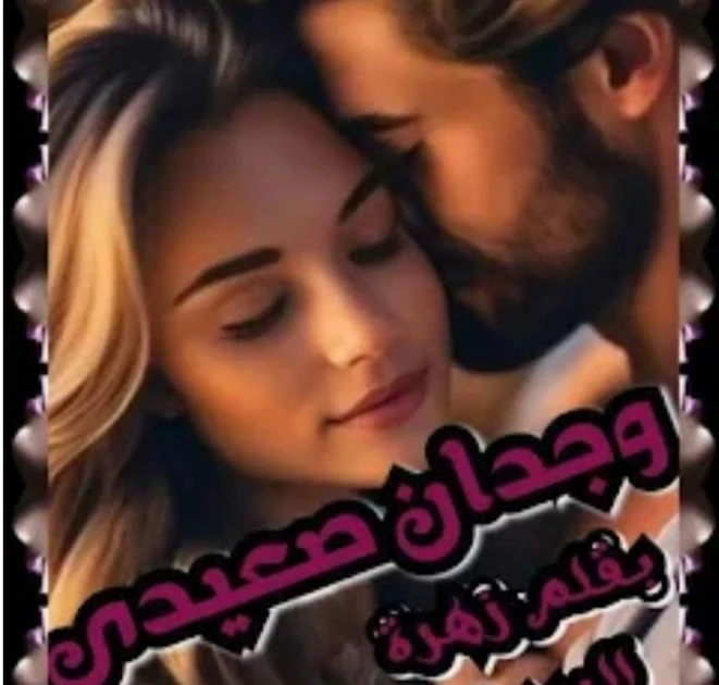 رواية وجدان صعيدي الفصل الثاني بقلم زهرة الربيع حصريه وجديده على مدونة افاق عربية رواية وجدان صعيدي الفصل الثاني بقلم زهرة الربيع حصريه وجديده على