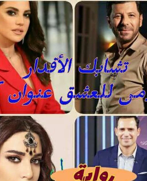 رواية تشابك الاقدار كاملة وحصرية ( جميع الفصول ) بقلم سعاد محمد سلامة رواية تشابك الاقدار من اكثر الروايات انتشارا علي المواقع الالكترونية واكثر