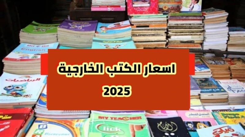 سعر كتب سلاح التلميذ 2025 قبل بداية العام الدراسي الجديد جميع المراحلنعرض سعر كتب سلاح التلميذ 2025، حيث يتساؤل الكثير عن قائمة أسعار كتب سلسلة سلاح التلميذ التعليمية في المكتبات ف