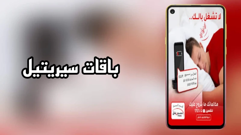 رموز باقات سيريتل الجديدة : عروض انترنت 4 واتصال 2024 رموز باقات سيريتل الجديدة وعروض انترنت 4 واتصال يبحث عنها الكثير من مشتركي شركة اتصالات سيريتيل
