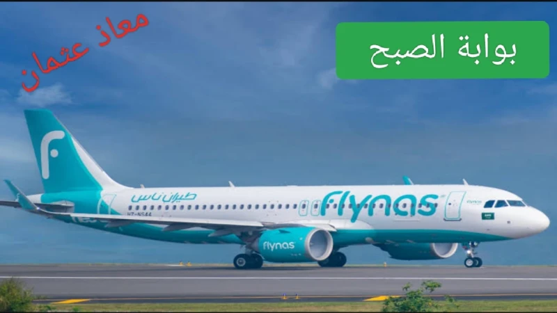طيران ناس الوجهات الجديدة لطيران ناس من خلال السعودية 2024أعلنت شركة طيران ناس عن البدء في إطلاق رحلات مباشرة من المدينة المنورة إلى البحرين والدوحة