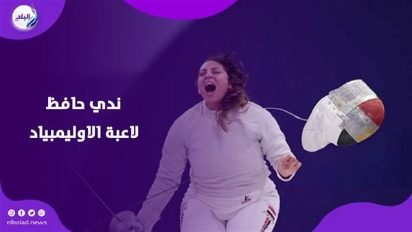 لعبت بالأولمبياد وهي حامل.. صور ندى حافظ تخطف الأنظار على السوشيال ميدياتصدرت البطلة ندى حافظ، لاعبة سلاح السيف، وأول لاعبة مصرية في التاريخ تصل لدور الستة عشر في منافسات السلاح في