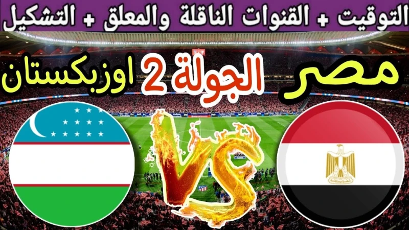 مجانا.. القنوات الناقلة وموعد مباراة مصر وأوزبكستان اليوم في أولمبياد باريس 2024 والتشكيل المتوقعيخوض منتخب مصر الأولمبي مباراة حاسمة اليوم السبت 27