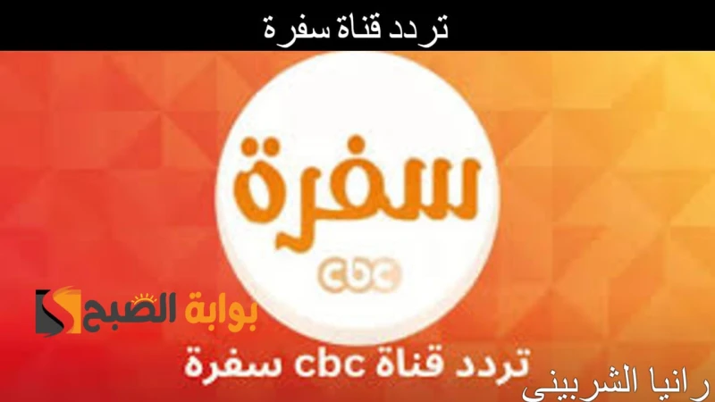 حملها الآن.. تردد قناة سفرة الجديد 2024 لمتابعة أقوي برامج الطبخ مع باقة من أقوي الشيفاتيهتم العديد من السيدات في مصر والعالم العربي بمتابعة تردد