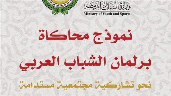 وزارة الرياضة تواصل استقبال الوفود المشاركة في نموذج محاكاة برلمان الشباب العربيتواصل وزارة الشباب والرياضة ، استقبال الوفود المشاركة في نموذج محاكاة