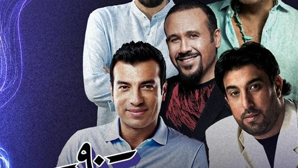 ديسكو 90.. تألق حميد الشاعري ونجوم التسعينيات في بيروت أحيا الكابو حميد الشاعري حفلا استثنائيا في بيروت تحت عنوان نجوم ديسكو 90 بمشاركة نجوم