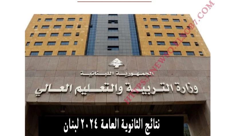 سريع وسمي.. رابط نتائج الثانوية العامة لبنان .. الترمينال 2024 الامتحانات الرسميةنتائج الترمينال 2024، سنوفر لكم الآن نتائج الامتحانات الرسمية الثانوية في لبنان 2024 عبر موقع وزارة