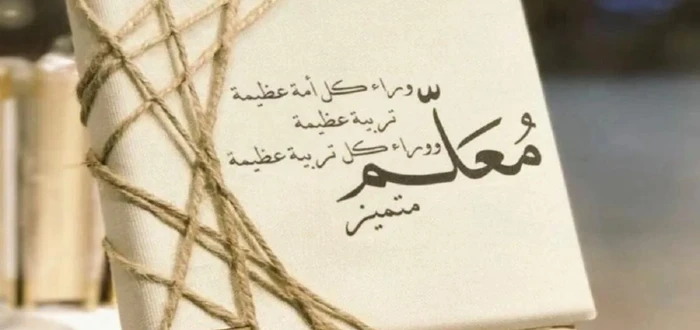 أجمل ما قيل عن المعلم 50 من اقوال العظماء عن المعلم؟إن دور المعلم من الأدوار الصعبة للغاية حيث أنه يعمل على تطوير وتحسين سلوك أجيال كثيرة لكي يستطيع في النهاية ان يخرج جيل ناضج يست