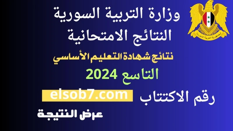 نتائج التاسع 2024.. .. النتائج الامتحانية سوريا حسب الاسم وزارة التربية السوريةسنقدم لكم نتائج التاسع 2024 سوريا برقم الاكتتاب الدورة الأولى، حيث