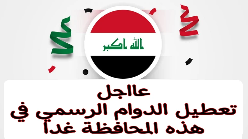 عااجل تعطيل الدوام الرسمي غدا الخميس في هذه المحافظة بالعراق.. تعرف على اسباب التعطيلالكثير من الأشخاص يرغبون في معرفة هل هناك تعطيل الدوام الرسمي