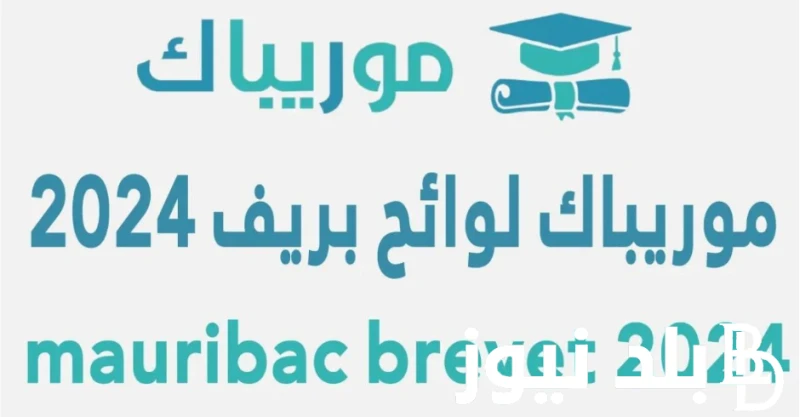 نتائج ابريف موريباك 2024 في موريتانيا وخطوات الاستعلام عن النتائج عبر موقع .. .() اشتدت معدلات عمليات البحث الرائجة والمتزايدة اليوم حول معرفة نتائج ابريف موريباك 2024 ، فمن المقرر