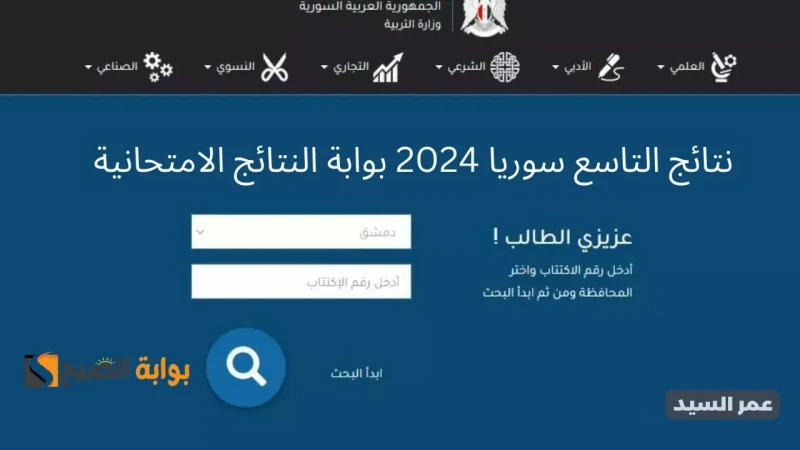 نتائج التاسع سوريا 2024 بوابة النتائج الامتحانية .. درجات الاعدادية الشرعية والتعليم الأساسينتائج التاسع سوريا 2024 بوابة النتائج الامتحانية هو