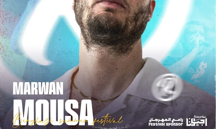 فن: بعد وائل جسار.. حفلات لمروان موسى وسمارة وأنون ب مهرجان صيف بنغازي اقرأ في أفاق عربية بعد وائل جسار حفلات لمروان موسى وسمارة وأنون ب مهرجان صيف