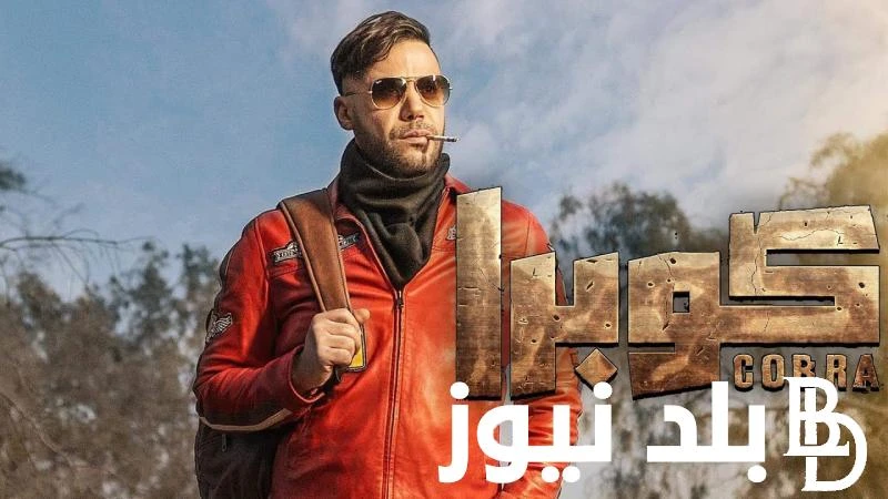 كوبرا 15.. تعرف علي أحداث الحلقة الأخيرة وأبطال هذا العمل يبحث الكثير من محبين الفنان محمد إمام حول كوبرا 15 حيث يعرض مسلسل كوبرا حصريا على قنوات خلال النصف الثاني من شهر رمضان 202