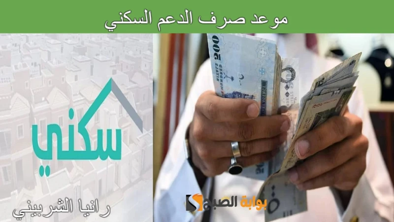 ماهي حقيقة تأجيل موعد صرف الدعم السكني لشهر يوليو 2024؟.. وزارة الإسكان السعودي توضحأصبح موعد صرف الدعم السكني لشهر يوليو 2024 من أبرز التساؤلات في