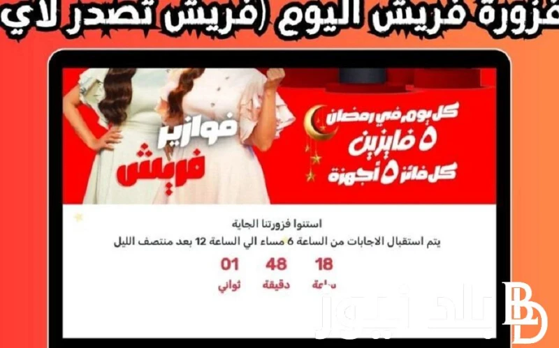 جاوب واكسب مع .. حل فزورة فريش اليوم الثلاثاء 30 رمضان 2024 ولينك الاشتراك في المسابقة روبي دينا الشربيني ألف مبروك للفائزين حل فزورة فريش اليوم