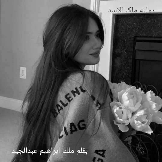 روايه_ملک_الاسد_بقلم_ملك_ابراهيم_عبدالجيد اللقب الكاتبه الصغيره حصريه وجديده وكامله جميع الفصول روايه_ملک_الاسد_بقلم_ملك_ابراهيم_عبدالجيد اللقب الكاتبه الصغيره حصريه وجديده وكامله 