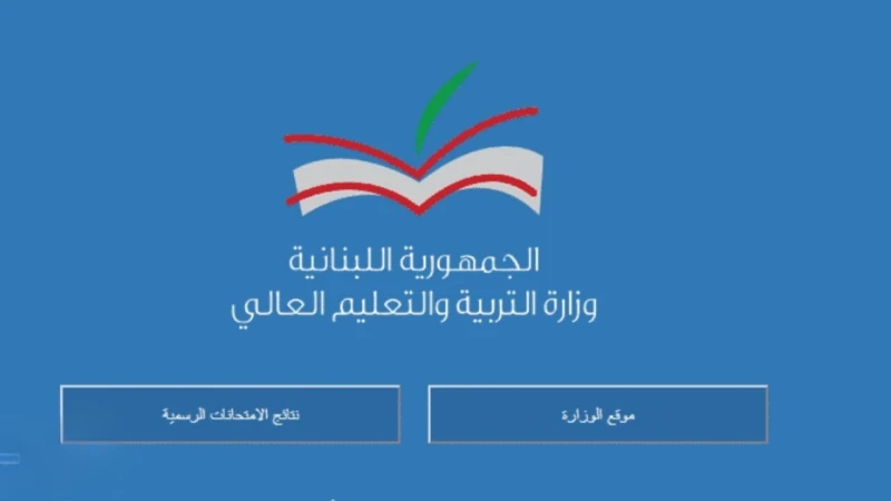 بالاسم ورقم الجلوس رابط استعلام نتائج البكالوريا لبنان 2024 الدورة العادية ..تجتاح نفوس أولياء الأمور والطلبة والطالبات على مستوى محافظات لبنان