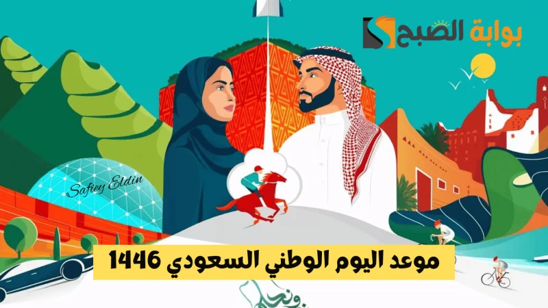اقترب الاحتفال.. موعد اليوم الوطني السعودي 1446 وأهم الفعاليات في هذه المناسبةاقترب موعد اليوم الوطني السعودي 1446 وهو أحد أهم المناسبات الوطنية في