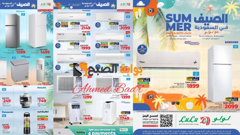 بادر بالشراء.. أقوى عروض لولو هايبر ماركت السعودية على أجهزة التكييف والثلاجاتأقوى عروض لولو هايبر ماركت، أعلنت عنها سلسلة المتاجر الأشهر على مستوى المملكة والوطن العربي، حيث نشرت