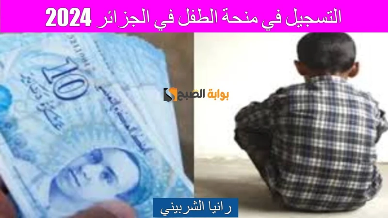 لينك .. التسجيل في منحة الطفل في الجزائر 2024 وأهم الشروط الموضوعة.. بادر بالتقديم الآناشتعلت مؤشرات البحث مؤخرا حول كيفية التسجيل في منحة الطفل في الجزائر 2024، حيث تقوم الحكومة ا