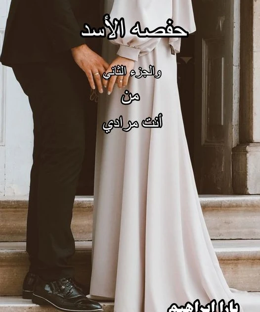 رواية حفصة الأسد ( انت مرادي ) الفصل السابع عشر 17 بقلم يارا ابراهيم دخلت يارا الفيلا وهي سانده علي غيث وكل اللي بيدور في راسها هو كلام مراد فقال