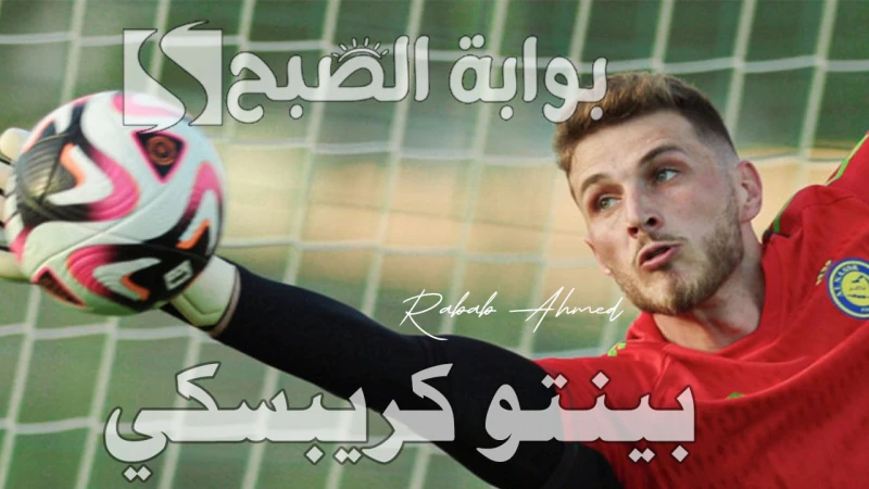 من هو بينتو كريبسكي حارس النصر الجديد وتاريخه وأهم إنجازاتهتصدر اسم بينتو كريبسكي حارس النصر الجديد مؤخرا قائمة الأكثر تداولا على منصات التواصل