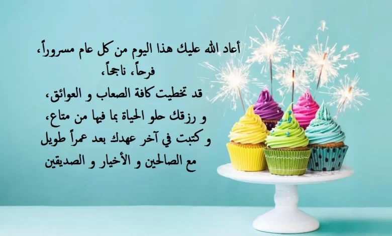 كلمات عن عيد الميلاد .. أجمل كلمات تهنئة بعيد الميلاد بالصوريحب كثير من الناس الاحتفال بذكرى عيد الميلاد لأنفسهم ولأحبابهم وذويهم، ويعتبرون ذلك من