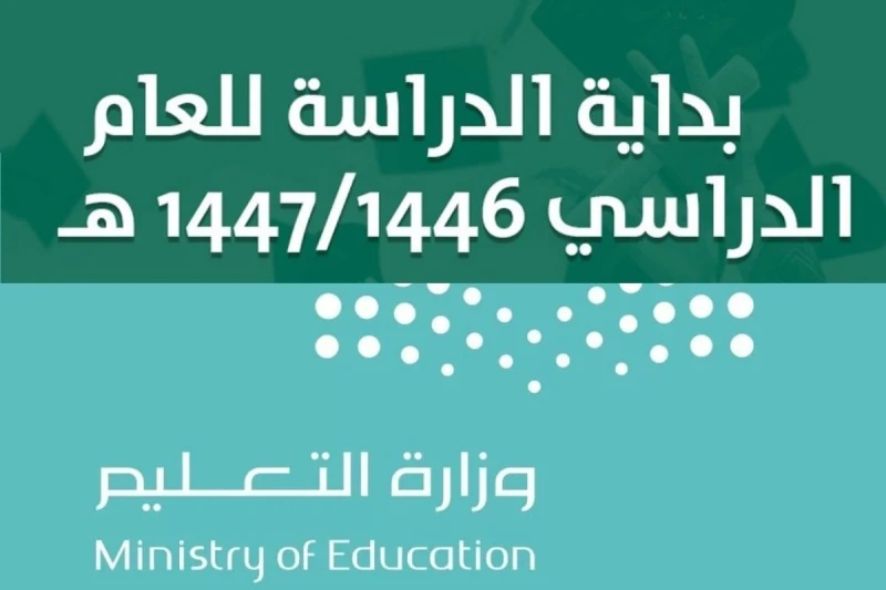 بعد التعديلات الأخيرة.. موعد بداية السنة الدراسية الجديدة 1446 والإجازات الرسمية في السعوديةكشفت وزارة التعليم بالمملكة العربية السعودية، عن كافة