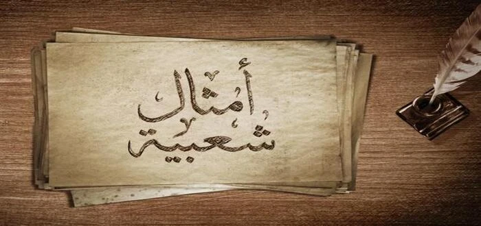 أمثال شعبية مضحكة عن البنات 2025 ومعانيهاالأمثال الشعبية ليست أمر جديد، فاهي من التراث الذي تم تداوله من الأجداد، ولكل موقف تعبير خاص به يصف الحدث في