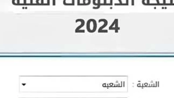 موعد نتيجة الدبلومات ورابط النتيجة برقم الجلوس والاسم خصصت وزارة التربية والتعليم والتعليم الفني، رابط نتيجة الدبلومات الفنية 2024 برقم الجلوس ليتمكن الطلاب من معرفة درجاتهم فور ظه