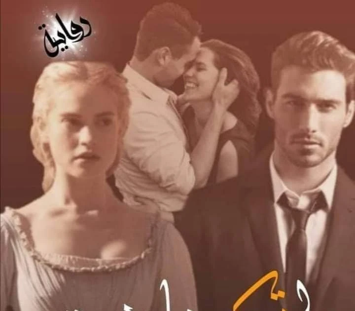 رواية لم تكن خادمتي الحلقة الثالثة 3 والرابعه 4 بقلم اميمه خالد حصريه وجديده على مدونة افاق عربية للروايات والمعلومات رواية لم تكن خادمتي الحلقة