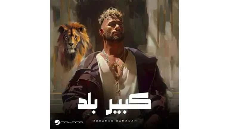 محمد رمضان يطرح أغنيته الجديدة كبير بلد تعرف على التالي محمد رمضان يطرح أغنيته الجديدة كبير بلد، كتب معتز عباس طرح الفنان محمد رمضان أحدث أعماله
