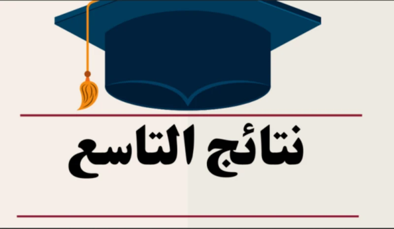 نتائج التاسع سوريا 2024 حسب رقم الاكتتاب موقع وزارة التربية السورية وكيفية الاستعلاميعد الصف التاسع هو من الصفوف الدراسية الهامة بسوريا؛ لأن الطلاب