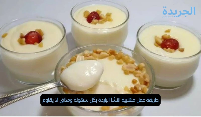 طريقة عمل مهلبية النشا الباردة بكل سهولة ومذاق لا يقاوم المهلبية من الحلويات الباردة التي يفضل تناولها في فصل الصيف حيث تعطي للجسم الشعور بالبرودة بالرغم من الحر القارص، لهذا هناك