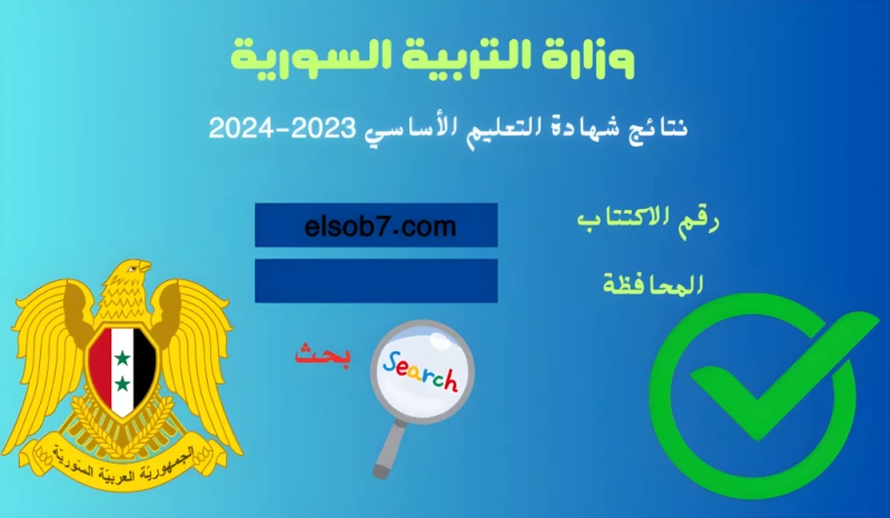 رابط الاطلاع على نتائج التاسع ٢٠٢٤ وزارة التربية السورية حسب الاسم ..تدشن وزارة التربية السورية رابط استخراج نتائج التاسع 2024 حسب الاسم خلال ساعات
